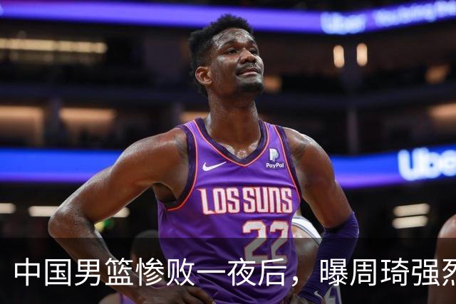 中国男篮惨败一夜后，曝周琦强烈希望征战亚运会！郭士强难辞其咎