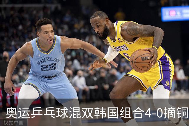 奥运乒乓球混双韩国组合4-0摘铜 林钟勋免服兵役