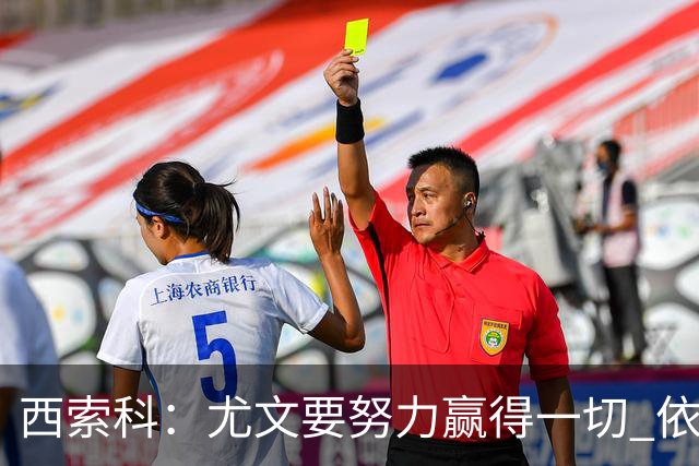 西索科：尤文要努力赢得一切 依然信任斯帕莱蒂和穆阿尼