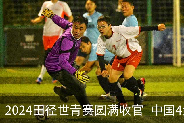 2024田径世青赛圆满收官 中国4金4银3铜排名第三